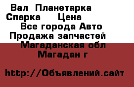  Вал  Планетарка , 51:13 Спарка   › Цена ­ 235 000 - Все города Авто » Продажа запчастей   . Магаданская обл.,Магадан г.